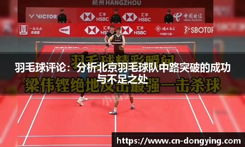 羽毛球评论：分析北京羽毛球队中路突破的成功与不足之处