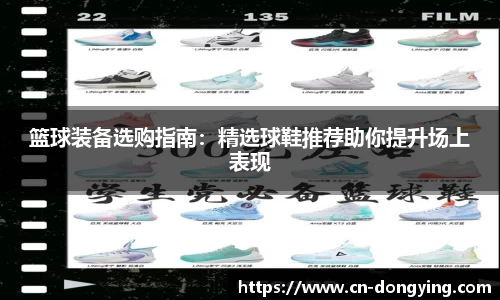 篮球装备选购指南：精选球鞋推荐助你提升场上表现