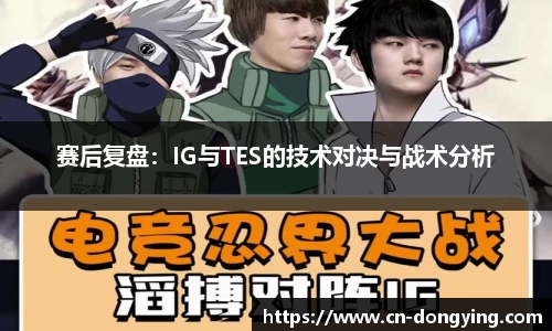 赛后复盘：IG与TES的技术对决与战术分析