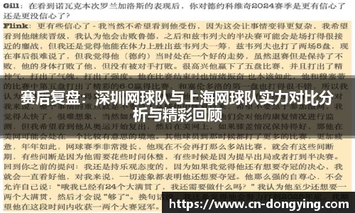 赛后复盘：深圳网球队与上海网球队实力对比分析与精彩回顾