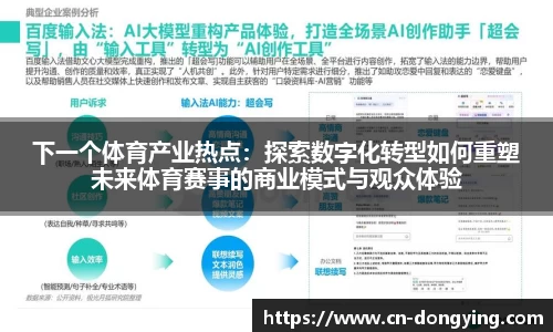 下一个体育产业热点：探索数字化转型如何重塑未来体育赛事的商业模式与观众体验