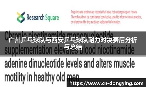 广州乒乓球队与西安乒乓球队耐力对决赛后分析与总结
