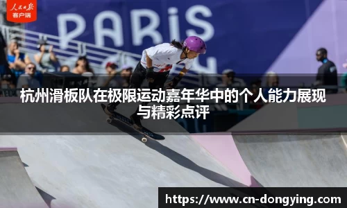 杭州滑板队在极限运动嘉年华中的个人能力展现与精彩点评