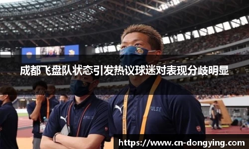 成都飞盘队状态引发热议球迷对表现分歧明显